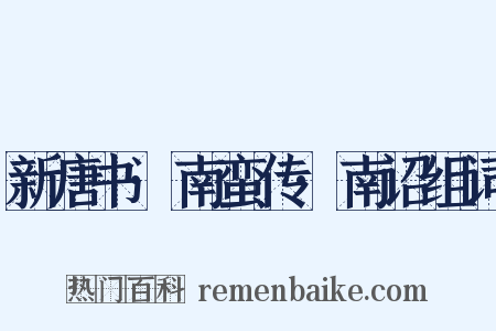 新唐书·南蛮传·南诏组词是什么意思的图片